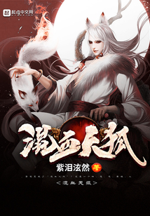 混血天狐