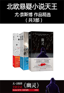 北歐懸疑小說天王尤·奈斯博作品精選（共3部）