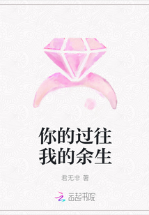 你的過往我的余生