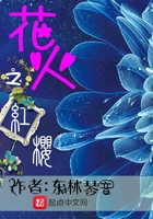 花火之红樱在线阅读