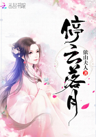 停云落月在线阅读