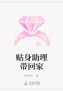 贴身助理带回家