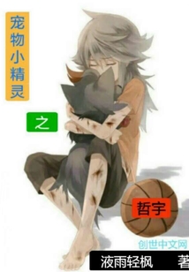 寵物小精靈之哲宇