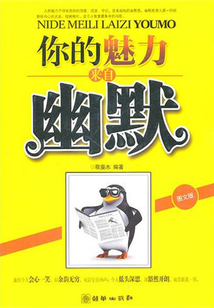 你的魅力來(lái)自幽默