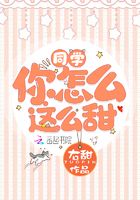 同學(xué)你怎么這么甜在線閱讀