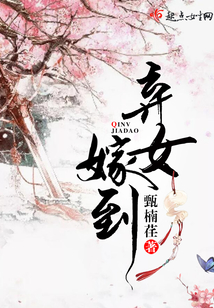 棄女嫁到