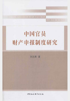 中国官员财产申报制度研究在线阅读