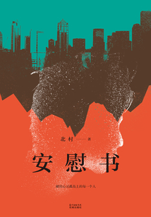 安慰书