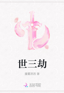 世三劫