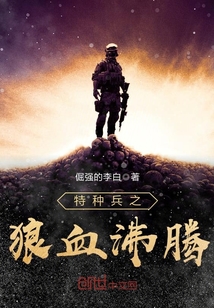特種兵之狼血沸騰