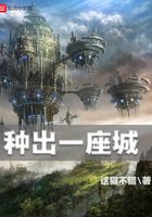 種出一座城在線閱讀