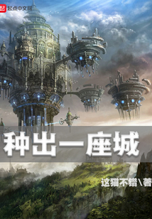 種出一座城