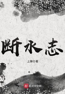 斷水志