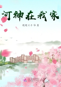 河神在我家
