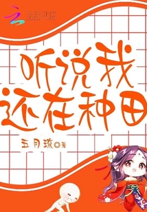 聽說我還在種田