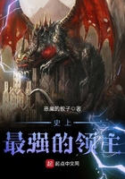 史上最强的领主