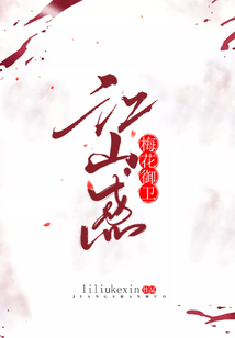 江山惑:梅花御衛(wèi)