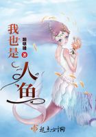 我也是人魚在線閱讀