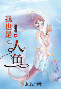 我也是人魚(yú)