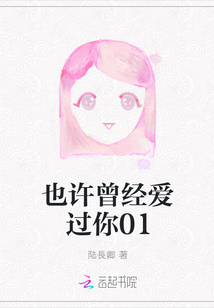 也許曾經愛過你01