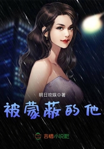 被蒙蔽的他