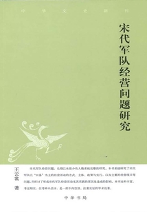 宋代軍隊經營問題研究（中華文史新刊）