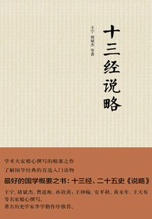 十三經說略