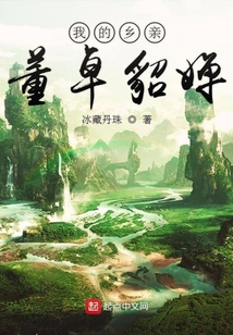 我的鄉親董卓貂嬋