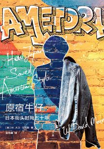 原宿牛仔：日本街頭時尚五十年