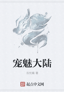 宠魅大陆
