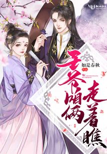 王爺咱倆走著瞧