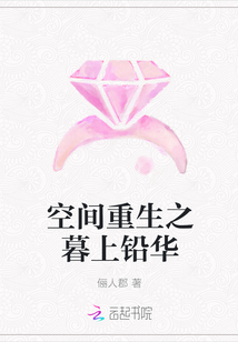 空間重生之暮上鉛華