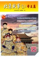 北京故事①:帝王篇在线阅读