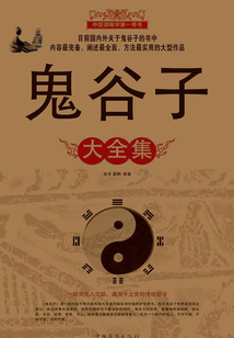 鬼谷子大全集