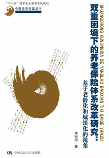 雙重困境下的養老保險體系改革研究：基于老齡化和城鎮化的視角