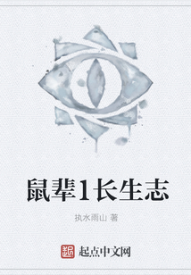 鼠輩1長生志