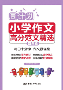 周計(jì)劃:小學(xué)作文高分范文精選(四年級(jí))