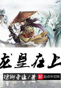 龍皇在上