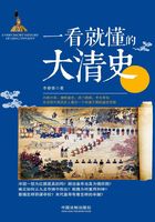 一看就懂的大清史