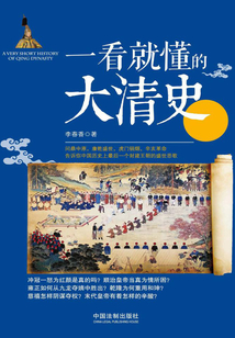 一看就懂的大清史