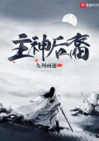主神后裔在線閱讀