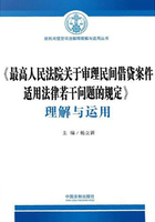 《最高人民法院关于审理民间借贷案件适用法律若干问题的规定》理解与运用在线阅读