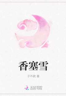 香塞雪