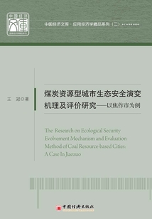 煤炭资源型城市生态安全演变机理及评价研究：以焦作市为例