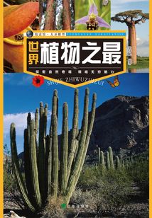 悅讀館·大開眼界：世界植物之最