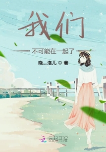 我們不可能在一起了