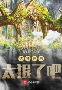 這掛開的太狠了吧
