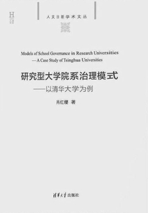 研究型大學院系治理模式：以清華大學為例（人文日新學術文叢）