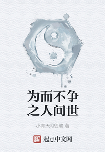 为而不争之人间世