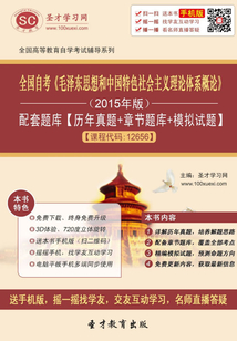 全國自考《毛澤東思想和中國特色社會主義理論體系概論》（2015年版）配套題庫【歷年真題＋章節題庫＋模擬試題】[課程代碼：12656]